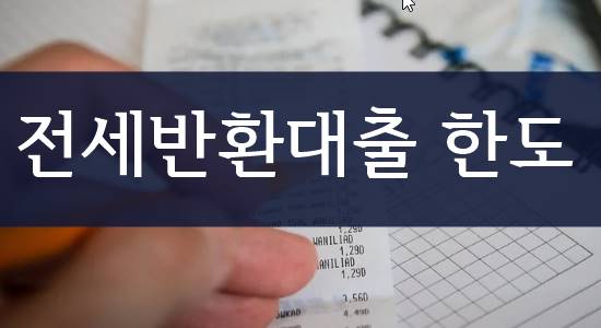 전세보증금 담보대출 집주인