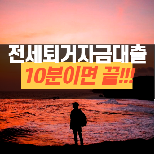 전세퇴거자금대출