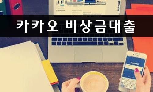 카카오 비상금대출