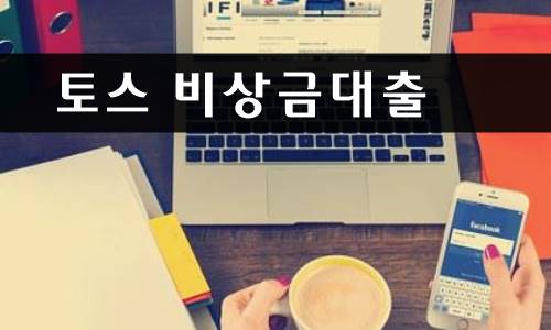 토스 비상금대출