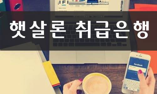 햇살론 취급은행