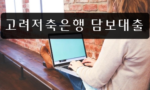 고려저축은행 담보대출