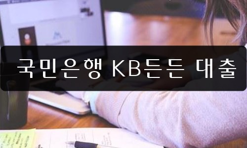 국민은행 직장인 신용대출 후기