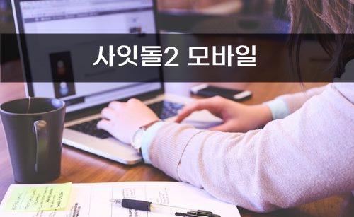 사잇돌2 모바일