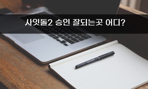 사잇돌2대출 잘나오는곳