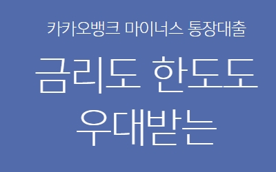 카카오뱅크 마이너스통장 후기
