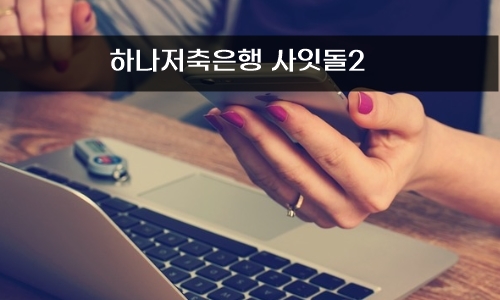 하나저축은행 사잇돌2