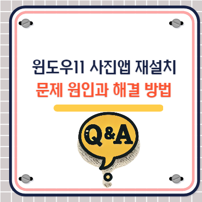 윈도우11 사진앱 재설치