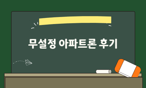 무설정아파트론 후기