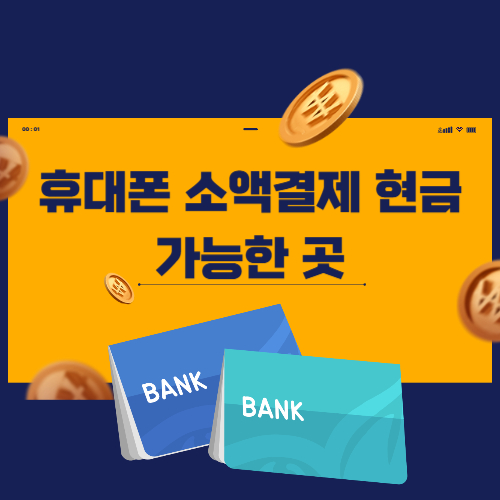 휴대폰 소액결제 현금화