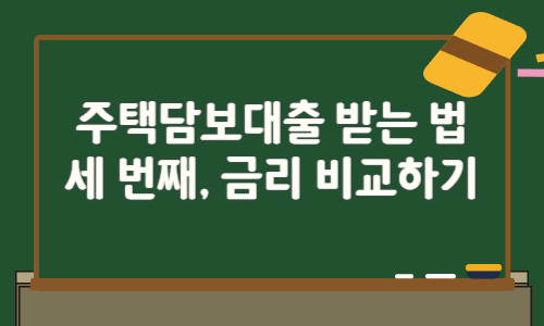 주택담보대출 받는 법 세 번째, 금리 비교하기