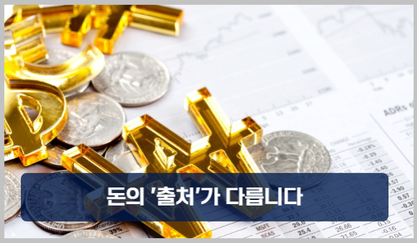 돈의 '출처'가 다릅니다