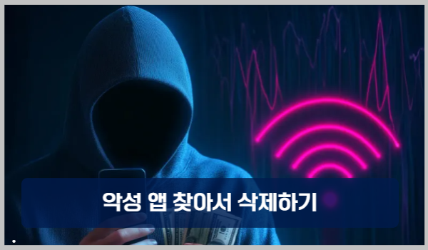 악성 앱 찾아서 삭제하기