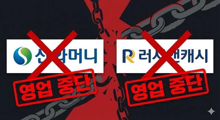 산와머니 러시앤캐시 모바일 대출 중단